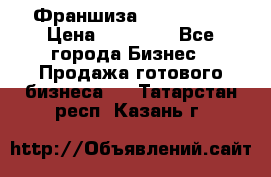 Франшиза Insta Face › Цена ­ 37 990 - Все города Бизнес » Продажа готового бизнеса   . Татарстан респ.,Казань г.